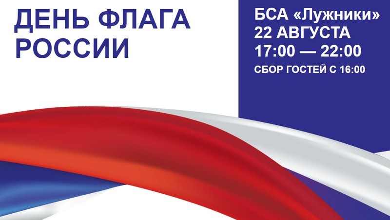 В День Государственного флага России...  22 августа... в «Лужниках» состоится праздничный концерт